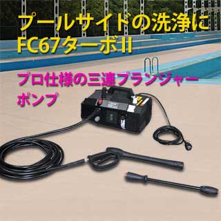プロ仕様100V高圧洗浄機FC67ターボ2