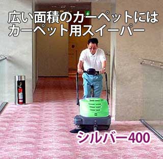 カーペット専用スイーパーシルバー400