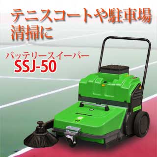手押し式バッテリースイーパーSSJ50