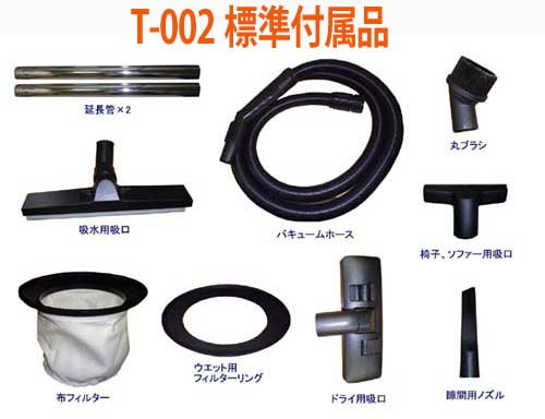 T002標準付属品画像