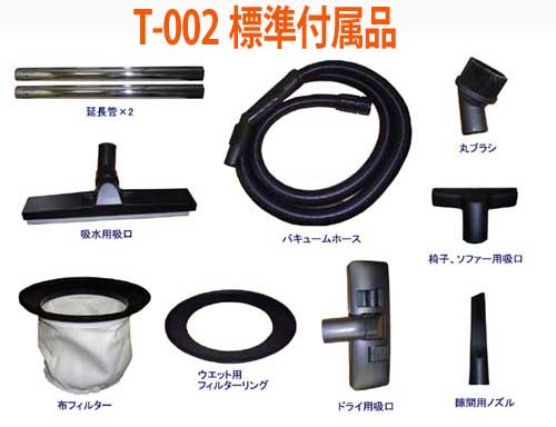 Ｔ002標準付属品画像