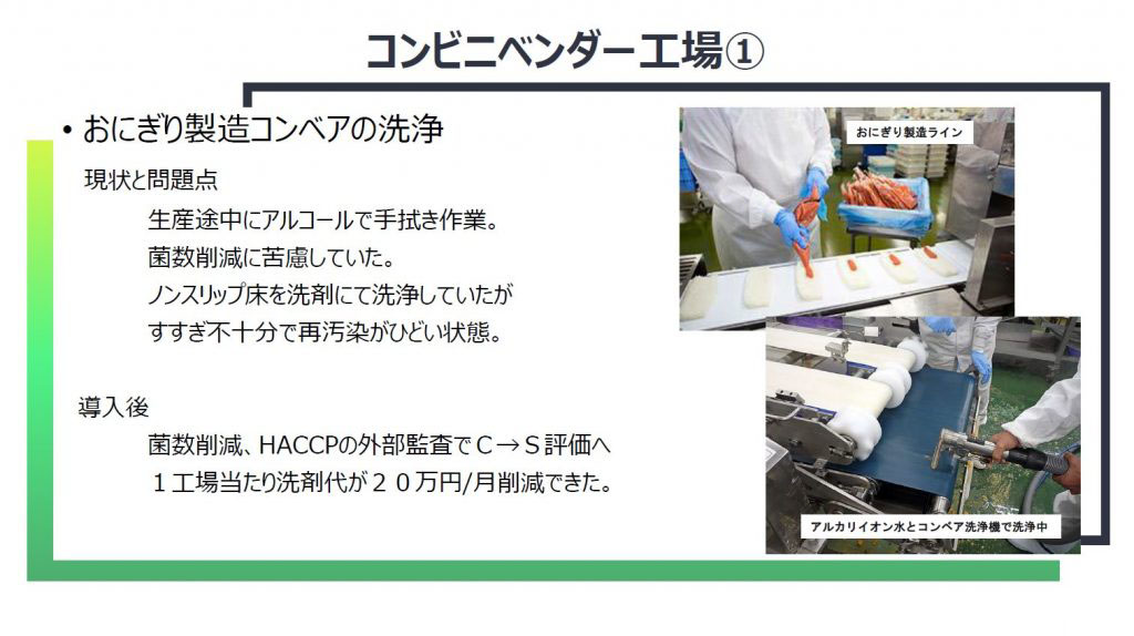 おにぎり製造ライン 洗浄 コンビニベンダー工場 食品工場 衛生管理 事例