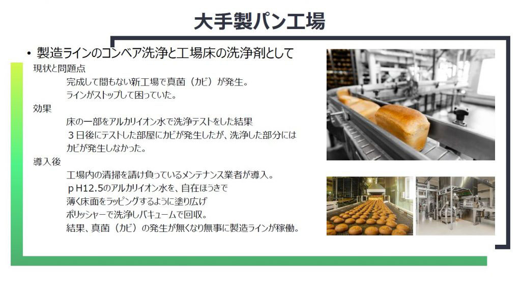 製パン工場 パン工場 洗浄 食品工場 製造ライン 洗浄 事例