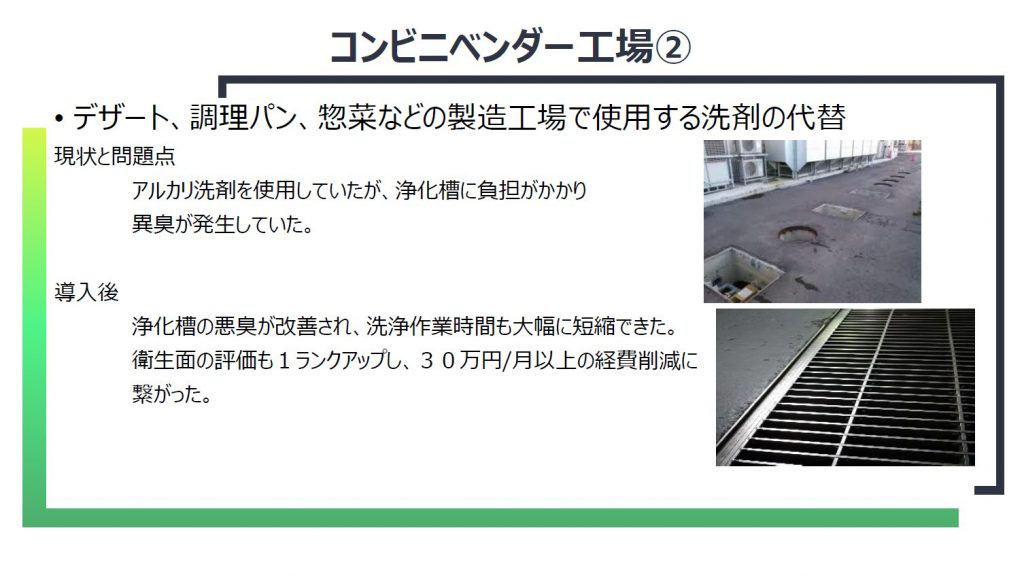デザート工場 調理パン工場 惣菜工場 洗浄 洗剤代替 コンビニベンダー工場 食品工場 事例