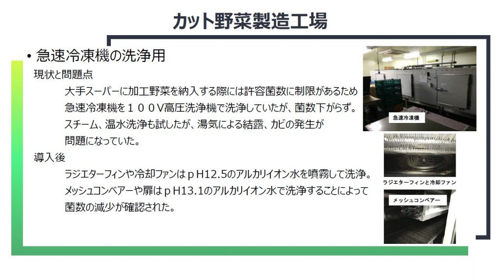 カット野菜 製造工場 洗浄 食品加工工場 床洗浄 設備洗浄 事例
