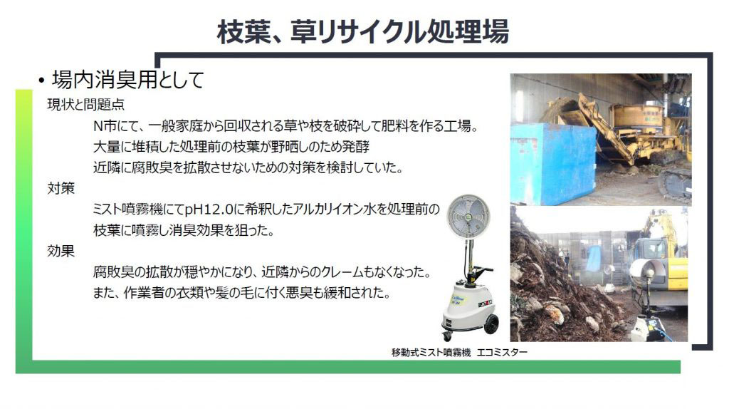 焼却場 リサイクル処理場 消臭 洗浄 産廃処理施設 工場洗浄 事例