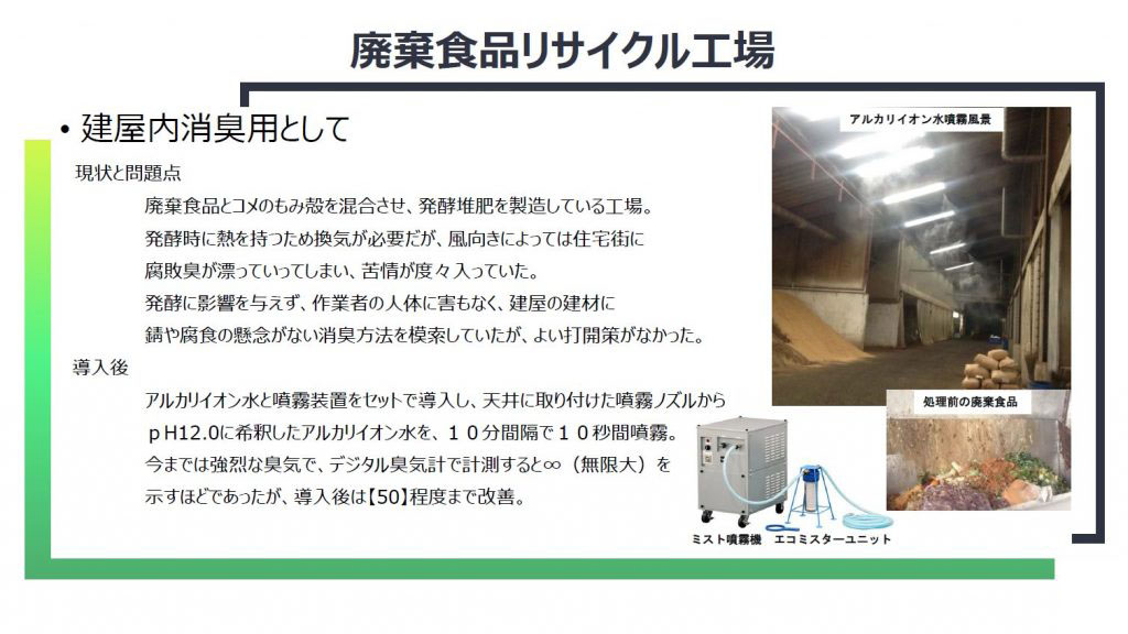 廃棄食品 リサイクル工場 消臭 洗浄 産廃施設 工場洗浄 事例