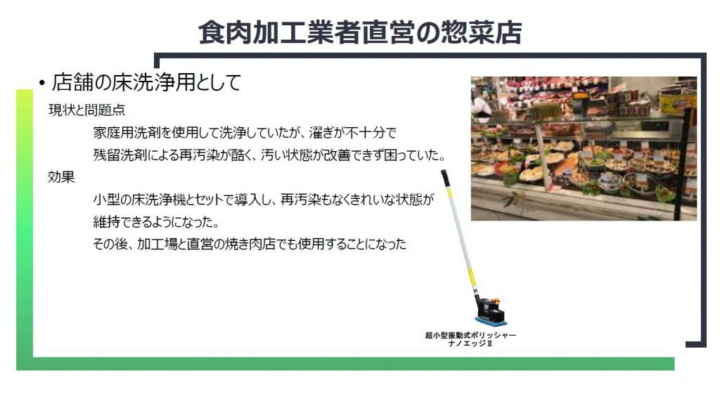 惣菜店 食肉加工業者直営 店舗洗浄 売場清掃 店舗清掃 事例