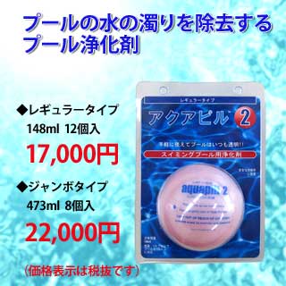 プール浄化剤アクアピル2