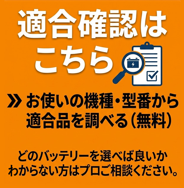 適合確認はこちら