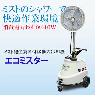 節電型業務用冷風扇　エコミスター