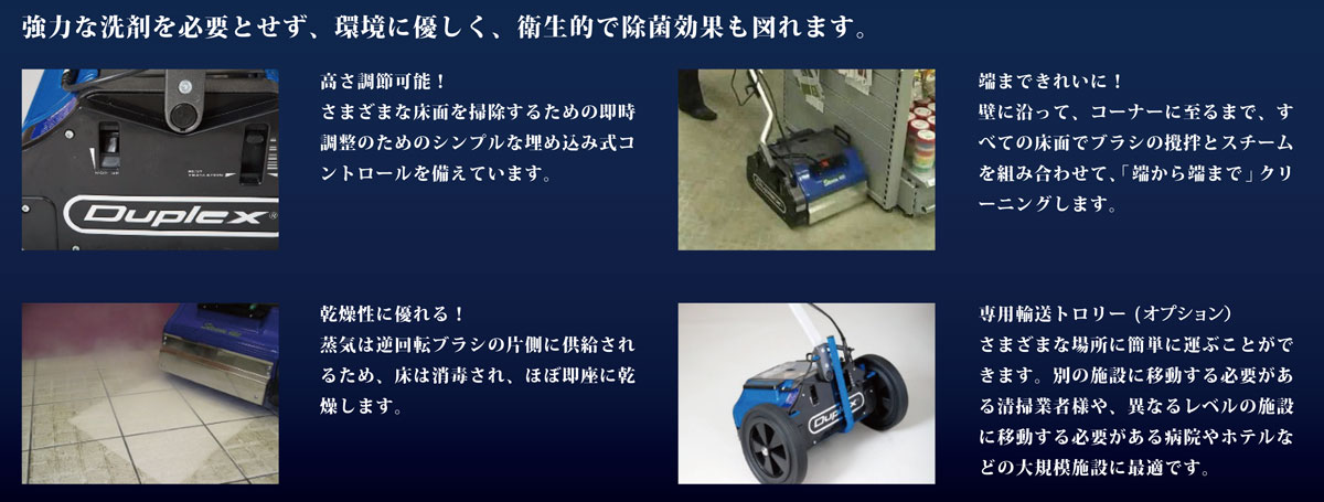 デュプレックススチーム商品説明