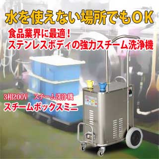 業務用強力スチーム洗浄機スチームボックスミニ