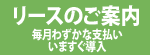 リース/毎月わずかな支払いでいますぐ導入