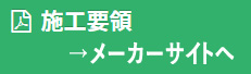 トーレス施工要領