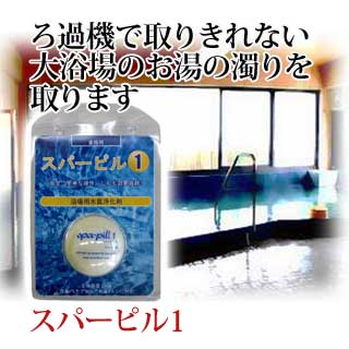 大浴場用凝集剤スパーピル