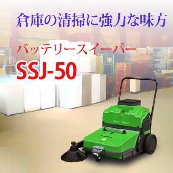 バッテリースイーパーSSJ50