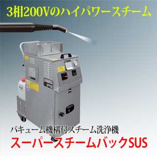 ステンレス仕様スチーム洗浄機スーパースチームバックSUS