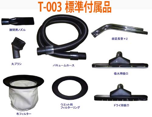 Ｔ003標準付属品画像