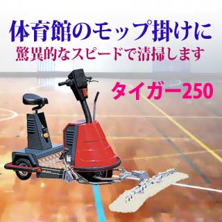 自動モップ掛け機タイガー250